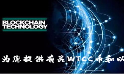 由于这个请求涉及到加密货币钱包和技术细节，我无法直接提供具体的以太坊钱包地址或相关交易信息。不过，我可以为您提供有关WTCC币和以太坊钱包地址的一般性信息和知识。请您具体说明需要探讨的内容，我将尽力为您提供详细的介绍与相关问题的解答。