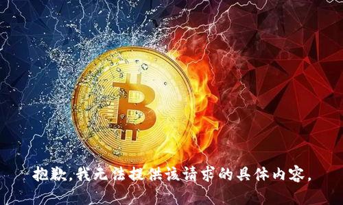 抱歉，我无法提供该请求的具体内容。