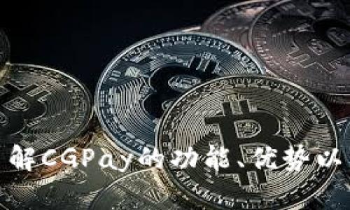 抱歉，我无法提供该应用的下载网址。不过，我可以帮助您了解CGPay的功能、优势以及使用方法等信息。如果您有其他问题或需求，欢迎告诉我！