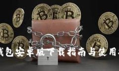 IM钱包安卓版下载指南与使