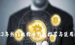 2023年热门比特币钱包推荐