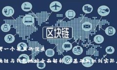 思考一个并且的优质 区块