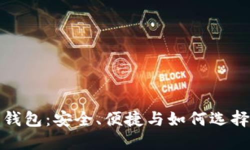 轻量化比特币钱包：安全、便捷与如何选择适合你的钱包