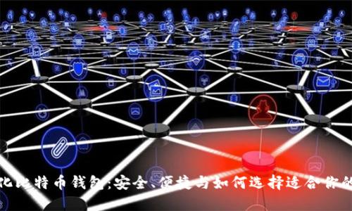 轻量化比特币钱包：安全、便捷与如何选择适合你的钱包