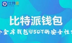 : 小金库钱包USDT的安全性