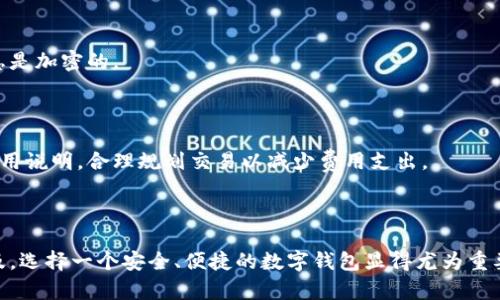   全面解析BitPie安卓版：使用指南与功能优势 / 

 guanjianci 比特币钱包, BitPie安卓版, 数字货币管理, 移动端交易 /guanjianci 

### 引言

随着数字货币的迅猛发展，越来越多的人开始关注数字资产的管理与安全。在众多数字货币钱包中，BitPie作为一款移动端的比特币钱包，因其便捷性、安全性和多功能性而受到用户青睐。本文将从多方面全面分析BitPie安卓版，包括其功能、使用方法、安全性以及常见问题解答，以帮助用户更好地理解及使用这一工具。

### BitPie安卓版的概述

BitPie是一个为用户提供安全、高效、便捷的数字货币管理和交易服务的移动端钱包。无论是新手还是经验丰富的交易者，BitPie都能满足不同用户的需求。BitPie支持多种数字货币，包括比特币、以太坊等，用户能够在一个平台上进行各种数字资产的管理。

#### 1. BitPie的主要功能

BitPie安卓版具有多种便捷易用的功能，用户可以借助这些功能管理他们的数字资产：

- **数字资产存储**：用户可以轻松将多种数字货币存储在BitPie中，避免因多钱包管理造成的困扰。
- **交易功能**：该钱包允许用户随时随地进行货币转换及交易。
- **资产安全管理**：BitPie提供了多种安全设置，包括多重签名、冷存储等，确保用户的资产安全。
- **市场分析工具**：用户可以使用市场分析工具以更好的进行投资决策。

### BitPie安卓版的使用指南

对新用户来说，了解如何正确使用BitPie是非常重要的。以下是详细的使用指南：

#### 2. 下载与安装

首先，在用户的移动设备上找到并下载BitPie安卓版。BitPie钱包可以在各大应用商店中找到，用户只需搜索“BitPie”并下载即可。安装过程简单，按照提示进行即可完成安装。

#### 3. 注册与创建钱包

下载后，打开应用程序，用户需进行注册。选择“创建新钱包”选项，按照系统提示输入所需信息，如密码和备份短语。用户要确保密码安全并保存好备份短语，因为这将是找回游戏的重要信息。

#### 4. 添加数字资产

登陆至BitPie后，用户可以添加他们的数字资产。点击“添加资产”选项，根据提示选择所需的数字货币，系统会引导用户进行相关设置，完成后即可在应用中查看。

#### 5. 进行交易

添加资产后，用户可以直接在应用内进行交易。输入使用的资产和欲转账的金额，确认后完成转账，交易会实时更新。

### BitPie的安全性分析

在数字货币的使用中，安全性无疑是最为关键的部分，BitPie安卓版提供了多种安全机制以保障用户的资产安全。

#### 6.私钥管理

BitPie采取去中心化方式，私钥存储在用户自己的设备上而非服务器。这意味着用户将完全掌握他们的资产，且不必担心因黑客攻击而导致资产丢失。

#### 7.备份与恢复

用户设置备份短语后，可以通过该短语恢复钱包。如果设备丢失或需要更换设备，用户可使用备份短语轻松恢复他们的数字钱包。

#### 8.多重签名

BitPie钱夹支持多重签名功能，提升交易的安全性。用户可以设置多个签名，确保账目只有在多个方同意后才能完成交易，进一步提高资产的安全保护层。

### 常见问题解答

#### 9. 如何解决BitPie的登录问题？

若用户在使用BitPie时遇到登录问题，最常见的原因有以下几点：

- **密码输入错误**：确保输入的密码正确。
- **网络不稳定**：检查网络并尝试重新连接。
- **账户被锁定**：多次错误登录可能导致账户临时锁定，用户需等待一段时间后再试。
    
对付这些问题的最佳解决方案是清楚地理解安全协议以及确保备份短语的保管，建议用户将重要信息妥善存储。

#### 10. 如何确保BitPie钱包的安全？

为了更好地保障BitPie钱包的安全性，用户可以采取以下几种有效措施：

- 开启双重认证：为自己的账户启用双重身份认证，增加一层安全保护。
- 定期更新密码：建议用户定期更换密码，确保其安全性。
- 注意网络环境：避免在公共网络中使用钱包，确保在安全的环境下登录交易。

#### 11. 如何恢复丢失的比特币？

若用户丢失了比特币，可以通过以下方式尝试恢复：

- 使用备份短语进行恢复：用户可使用备份短语在另一台设备上重建钱包，查找丢失的比特币。
- 联系客服支持：若在恢复过程中遇到问题，用户可直接联系BitPie的客服团队，他们将提供相应的支持和指导。

#### 12. BitPie如何保证交易的匿名性？

BitPie在确保用户交易匿名性上采取了多种措施，比如不记录用户的交易信息和身份信息。用户的交易记录被存储在区块链上，交易信息是加密的。

#### 13. BitPie的费用结构是怎样的？

BitPie在提取或交易数字资产时会收取少量的手续费，具体收费标准与交易频次以及资产种类有关。用户可以在官方页面查看相应的费用说明，合理规划交易以减少费用支出。

### 总结

通过上述内容，我们详细分析了BitPie安卓版的多项功能及安全性特点，以及提供了使用指南和常见问题解答。随着数字货币的逐渐普及，选择一个安全、便捷的数字钱包显得尤为重要。BitPie凭借其出色的性能和安全机制，有潜力成为新一代数字资产管理的首选工具。
