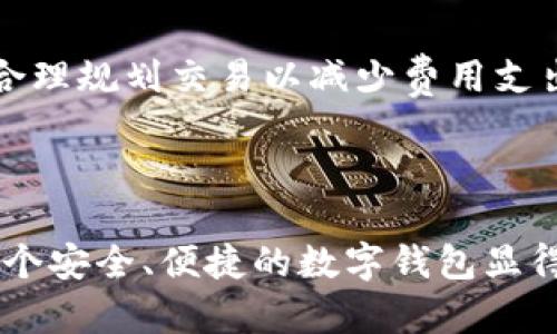   全面解析BitPie安卓版：使用指南与功能优势 / 

 guanjianci 比特币钱包, BitPie安卓版, 数字货币管理, 移动端交易 /guanjianci 

### 引言

随着数字货币的迅猛发展，越来越多的人开始关注数字资产的管理与安全。在众多数字货币钱包中，BitPie作为一款移动端的比特币钱包，因其便捷性、安全性和多功能性而受到用户青睐。本文将从多方面全面分析BitPie安卓版，包括其功能、使用方法、安全性以及常见问题解答，以帮助用户更好地理解及使用这一工具。

### BitPie安卓版的概述

BitPie是一个为用户提供安全、高效、便捷的数字货币管理和交易服务的移动端钱包。无论是新手还是经验丰富的交易者，BitPie都能满足不同用户的需求。BitPie支持多种数字货币，包括比特币、以太坊等，用户能够在一个平台上进行各种数字资产的管理。

#### 1. BitPie的主要功能

BitPie安卓版具有多种便捷易用的功能，用户可以借助这些功能管理他们的数字资产：

- **数字资产存储**：用户可以轻松将多种数字货币存储在BitPie中，避免因多钱包管理造成的困扰。
- **交易功能**：该钱包允许用户随时随地进行货币转换及交易。
- **资产安全管理**：BitPie提供了多种安全设置，包括多重签名、冷存储等，确保用户的资产安全。
- **市场分析工具**：用户可以使用市场分析工具以更好的进行投资决策。

### BitPie安卓版的使用指南

对新用户来说，了解如何正确使用BitPie是非常重要的。以下是详细的使用指南：

#### 2. 下载与安装

首先，在用户的移动设备上找到并下载BitPie安卓版。BitPie钱包可以在各大应用商店中找到，用户只需搜索“BitPie”并下载即可。安装过程简单，按照提示进行即可完成安装。

#### 3. 注册与创建钱包

下载后，打开应用程序，用户需进行注册。选择“创建新钱包”选项，按照系统提示输入所需信息，如密码和备份短语。用户要确保密码安全并保存好备份短语，因为这将是找回游戏的重要信息。

#### 4. 添加数字资产

登陆至BitPie后，用户可以添加他们的数字资产。点击“添加资产”选项，根据提示选择所需的数字货币，系统会引导用户进行相关设置，完成后即可在应用中查看。

#### 5. 进行交易

添加资产后，用户可以直接在应用内进行交易。输入使用的资产和欲转账的金额，确认后完成转账，交易会实时更新。

### BitPie的安全性分析

在数字货币的使用中，安全性无疑是最为关键的部分，BitPie安卓版提供了多种安全机制以保障用户的资产安全。

#### 6.私钥管理

BitPie采取去中心化方式，私钥存储在用户自己的设备上而非服务器。这意味着用户将完全掌握他们的资产，且不必担心因黑客攻击而导致资产丢失。

#### 7.备份与恢复

用户设置备份短语后，可以通过该短语恢复钱包。如果设备丢失或需要更换设备，用户可使用备份短语轻松恢复他们的数字钱包。

#### 8.多重签名

BitPie钱夹支持多重签名功能，提升交易的安全性。用户可以设置多个签名，确保账目只有在多个方同意后才能完成交易，进一步提高资产的安全保护层。

### 常见问题解答

#### 9. 如何解决BitPie的登录问题？

若用户在使用BitPie时遇到登录问题，最常见的原因有以下几点：

- **密码输入错误**：确保输入的密码正确。
- **网络不稳定**：检查网络并尝试重新连接。
- **账户被锁定**：多次错误登录可能导致账户临时锁定，用户需等待一段时间后再试。
    
对付这些问题的最佳解决方案是清楚地理解安全协议以及确保备份短语的保管，建议用户将重要信息妥善存储。

#### 10. 如何确保BitPie钱包的安全？

为了更好地保障BitPie钱包的安全性，用户可以采取以下几种有效措施：

- 开启双重认证：为自己的账户启用双重身份认证，增加一层安全保护。
- 定期更新密码：建议用户定期更换密码，确保其安全性。
- 注意网络环境：避免在公共网络中使用钱包，确保在安全的环境下登录交易。

#### 11. 如何恢复丢失的比特币？

若用户丢失了比特币，可以通过以下方式尝试恢复：

- 使用备份短语进行恢复：用户可使用备份短语在另一台设备上重建钱包，查找丢失的比特币。
- 联系客服支持：若在恢复过程中遇到问题，用户可直接联系BitPie的客服团队，他们将提供相应的支持和指导。

#### 12. BitPie如何保证交易的匿名性？

BitPie在确保用户交易匿名性上采取了多种措施，比如不记录用户的交易信息和身份信息。用户的交易记录被存储在区块链上，交易信息是加密的。

#### 13. BitPie的费用结构是怎样的？

BitPie在提取或交易数字资产时会收取少量的手续费，具体收费标准与交易频次以及资产种类有关。用户可以在官方页面查看相应的费用说明，合理规划交易以减少费用支出。

### 总结

通过上述内容，我们详细分析了BitPie安卓版的多项功能及安全性特点，以及提供了使用指南和常见问题解答。随着数字货币的逐渐普及，选择一个安全、便捷的数字钱包显得尤为重要。BitPie凭借其出色的性能和安全机制，有潜力成为新一代数字资产管理的首选工具。