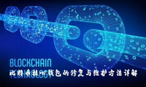 比特币核心钱包的修复与维护方法详解