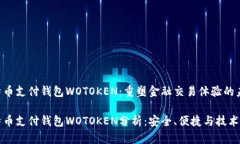 比特币支付钱包WOTOKEN：重