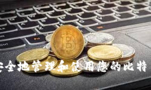 如何安全地管理和使用您的比特币钱包