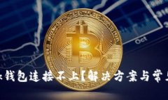 MetaMask钱包连接不上？解决