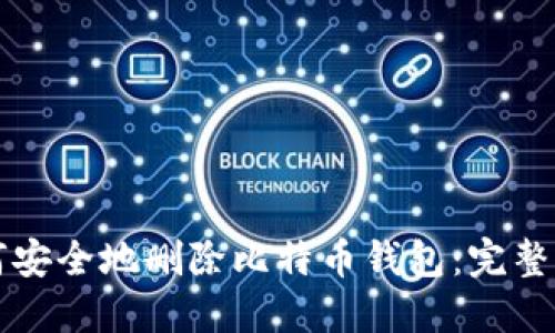 如何安全地删除比特币钱包：完整指南