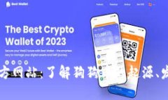 狗狗币官方网站：了解狗