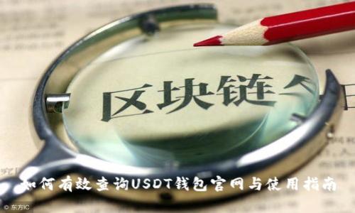 如何有效查询USDT钱包官网与使用指南