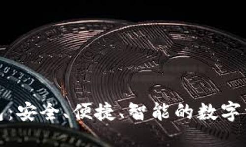 极路由区块链钱包：安全、便捷、智能的数字资产管理解决方案