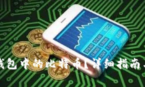 如何安全导出钱包中的比特币？详细指南与常见问题解答