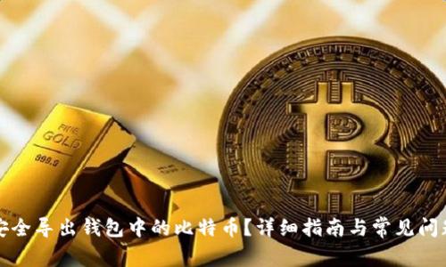 如何安全导出钱包中的比特币？详细指南与常见问题解答
