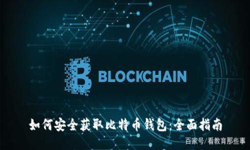 如何安全获取比特币钱包：全面指南