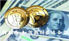 比特币钱包选择指南：如