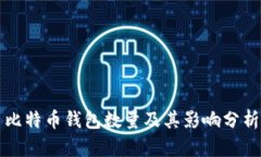 比特币钱包数量及其影响