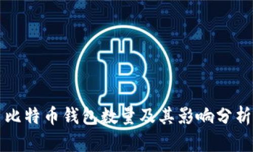 比特币钱包数量及其影响分析