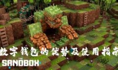 数字钱包的优势及使用指