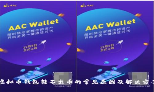 虚拟币钱包转不出币的常见原因及解决方案