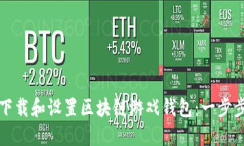 如何下载和设置区块链游戏钱包：一步步指南