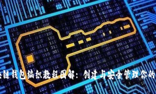 详解区块链钱包编织教程图解: 创建与安全管理你的数字资产