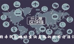 比特币钱包地址查询系统
