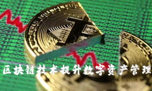 Plus钱包如何利用区块链技术提升数字资产管理的安全性与便捷性