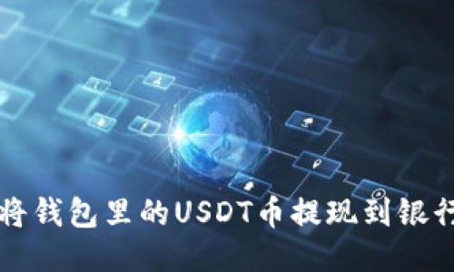 如何将钱包里的USDT币提现到银行账户