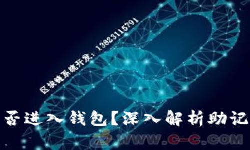 助记词错误能否进入钱包？深入解析助记词及其安全性