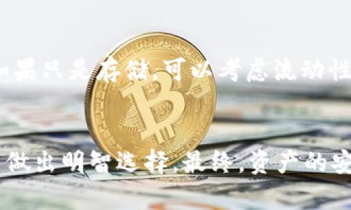 火币购买USDT时选择哪个钱包最合适？

火币, USDT, 钱包, 数字货币, 交易所/guanjianci

引言
随着数字货币的快速发展，越来越多的人开始关注和参与到这一新兴的投资领域。其中，USDT（Tether）作为一种稳定币，因其与美元挂钩，成为许多人资产配置的重要选择。在火币等交易所购买USDT后，用户面临一个重要的问题：将其存储到哪个钱包最为理想。本文将对火币购买USDT后钱包选择的各种因素进行深入探讨。

1. 钱包的种类
在探讨火币购买USDT后如何选择钱包之前，首先要了解钱包的种类。数字货币钱包主要分为热钱包和冷钱包两大类。

热钱包是指持续连接互联网的钱包，便于用户随时进行交易和转账。多个交易所平台，如火币和币安，都提供了热钱包进行存储。尽管使用方便，但热钱包安全性相对较低，容易受到黑客攻击和网络诈骗的威胁。

冷钱包指的是不连接互联网的离线钱包，包括硬件钱包和纸质钱包。硬件钱包（如Ledger、Trezor等）可以将用户的私钥离线存储，提供更加安全的资产管理方式。纸质钱包则是将私钥和公钥打印出来，放在安全的地方，完全不连接互联网，安全性极高，但在使用时需小心保管，不然会导致资产丢失。

2. 安全性
安全性是选择数字货币钱包时最重要的因素之一。对于买入USDT的用户，选择一个安全性高的钱包可以有效保护其资产。使用火币交易所内置的钱包虽然方便，但对于大额资产用户来说并不推荐，因为一旦交易所遭到攻击，资产可能会面临巨大风险。

相对来说，冷钱包更为安全。相对于热钱包，它不受网络攻击的威胁，即使电脑中了病毒，黑客也无法访问存储在冷钱包中的资产。选择知名品牌的硬件钱包，并确保其固件为最新版本，是保障资产安全的良好方法。

3. 使用方便性
除了安全性外，使用方便性也是选择钱包的重要考虑因素。热钱包因其随时访问的便捷性，通常深受用户喜欢。通过火币等交易所直接充值、法币转USDT等，能够快速完成。但是，重视资产安全的用户通常会寻求更安全的存储方式，这也就需要平衡安全性和方便性。

大多数知名的硬件钱包现在提供的也有配套的手机或电脑应用，通过这些应用，用户可以极为方便地转账和管理数字货币。冷钱包的使用可能稍微麻烦一些，因为在进行交易时，用户需要将硬件钱包连接到电脑上，输入PIN码，确保安全后才能转账，这比热钱包相对复杂。

4. 交易费用
在选择钱包时，用户还应该关注交易费用。使用火币等交易所的热钱包，转账和提币通常是免费的，但用户在其他平台将USDT转移到其他钱包时，可能会出现手续费。相对来说，使用硬件钱包在进行转账时，仍需支付网络的矿工费，这在任何数字货币交易中都是不可避免的。

通过冷钱包将USDT存储是免费的，只需在转账时支付网络费用。用户在选择时需要综合考虑自己的资产规模及转账频率，选择合适的方式。

5. 钱包的兼容性和支持币种
最后一个重要的考虑因素是钱包的兼容性和支持的币种。虽然许多钱包都支持USDT，但并不是所有的钱包都能支持所有种类的USDT（如OMNI、ERC20、TRC20等）。因此，在选择钱包时，要确保其能支持你打算购买的USDT类型。

此外，如果用户还投资了其他数字货币，可以选择一个多币种的钱包，以方便管理多个币种账户。例如，一些知名的硬件钱包如Ledger、Trezor均支持多种主流数字货币，可以一并管理，避免使用多个钱包带来的不便。

常见问题解答
h41. 火币的USDT如何提取到钱包？/h4
从火币交易所提取USDT到钱包的步骤非常简单。首先，确保你已经在火币上完成账户注册和身份验证。然后，在钱包中生成USDT的接收地址。接下来，登录火币账户，选择“资产管理”，找到USDT，点击“提币”，输入接收地址和提取数量即可。注意提币时，务必仔细核对地址，确保无误，以免资产损失。

h42. 我应该选择哪种类型的钱包来存储我的USDT？/h4
如果你是频繁交易用户、投资者，热钱包可能是你的理想选择，因为使用方便，随时可以进行交易。但如果你主要是想长期持有，那么冷钱包（如硬件钱包）则是安全性更高的选择。最关键的是根据自己的使用习惯和需求选择合适的钱包类型。

h43. 硬件钱包安全吗？会被黑客攻击吗？/h4
硬件钱包的安全性相对较高。由于它不直接连接互联网，即使电脑感染了恶意软件，黑客也无法通过网络访问硬件钱包内的加密货币。硬件钱包使用私钥和公钥进行交易，仅在连接时输入PIN码，因此可以有效保障用户的资产安全。不过，也要妥善保管好硬件钱包性能以及随附的助记词，以防丢失。

h44. 如何选择合适的冷钱包？/h4
选择合适冷钱包时，可以考虑几个因素：知名品牌、安全性、支持币种、用户体验等。知名品牌如Ledger、Trezor在行业内拥有良好口碑，能够信赖。了解其安全功能，例如是否具备双重认证等。并确保钱包能支持你所持有的所有币种。购买时，也可以查看用户评价和使用指南，以选择最适合你的冷钱包。

h45. 购买USDT后如何确保资产增长？/h4
购买USDT后，确保资产能够增长主要依赖于市场波动和投资策略。如果你将USDT持有作为投资，可以关注市场动态，选择合适的时机买入和卖出。如果只是存储，可以考虑流动性较好的项目，参与一些收益较高的DeFi协议，确保你的资产不只是在静态持有，也能有机会增值。

结论
火币上购买USDT后，将其存储在合适的钱包中是一个非常重要的步骤。通过对钱包种类、安全性、使用便利性等关键因素的分析，我们可以帮助用户做出明智选择。最终，资产的安全保护和管理离不开对不同钱包的全面认识和综合评估。希望本文能为读者选币和存币提供一些有益的参考。