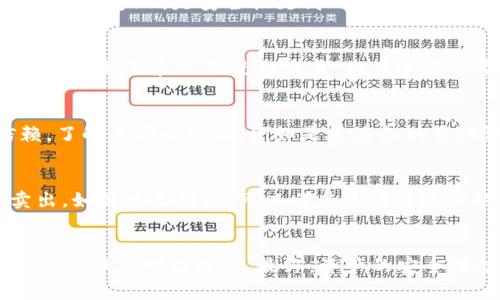 火币购买USDT时选择哪个钱包最合适？

火币, USDT, 钱包, 数字货币, 交易所/guanjianci

引言
随着数字货币的快速发展，越来越多的人开始关注和参与到这一新兴的投资领域。其中，USDT（Tether）作为一种稳定币，因其与美元挂钩，成为许多人资产配置的重要选择。在火币等交易所购买USDT后，用户面临一个重要的问题：将其存储到哪个钱包最为理想。本文将对火币购买USDT后钱包选择的各种因素进行深入探讨。

1. 钱包的种类
在探讨火币购买USDT后如何选择钱包之前，首先要了解钱包的种类。数字货币钱包主要分为热钱包和冷钱包两大类。

热钱包是指持续连接互联网的钱包，便于用户随时进行交易和转账。多个交易所平台，如火币和币安，都提供了热钱包进行存储。尽管使用方便，但热钱包安全性相对较低，容易受到黑客攻击和网络诈骗的威胁。

冷钱包指的是不连接互联网的离线钱包，包括硬件钱包和纸质钱包。硬件钱包（如Ledger、Trezor等）可以将用户的私钥离线存储，提供更加安全的资产管理方式。纸质钱包则是将私钥和公钥打印出来，放在安全的地方，完全不连接互联网，安全性极高，但在使用时需小心保管，不然会导致资产丢失。

2. 安全性
安全性是选择数字货币钱包时最重要的因素之一。对于买入USDT的用户，选择一个安全性高的钱包可以有效保护其资产。使用火币交易所内置的钱包虽然方便，但对于大额资产用户来说并不推荐，因为一旦交易所遭到攻击，资产可能会面临巨大风险。

相对来说，冷钱包更为安全。相对于热钱包，它不受网络攻击的威胁，即使电脑中了病毒，黑客也无法访问存储在冷钱包中的资产。选择知名品牌的硬件钱包，并确保其固件为最新版本，是保障资产安全的良好方法。

3. 使用方便性
除了安全性外，使用方便性也是选择钱包的重要考虑因素。热钱包因其随时访问的便捷性，通常深受用户喜欢。通过火币等交易所直接充值、法币转USDT等，能够快速完成。但是，重视资产安全的用户通常会寻求更安全的存储方式，这也就需要平衡安全性和方便性。

大多数知名的硬件钱包现在提供的也有配套的手机或电脑应用，通过这些应用，用户可以极为方便地转账和管理数字货币。冷钱包的使用可能稍微麻烦一些，因为在进行交易时，用户需要将硬件钱包连接到电脑上，输入PIN码，确保安全后才能转账，这比热钱包相对复杂。

4. 交易费用
在选择钱包时，用户还应该关注交易费用。使用火币等交易所的热钱包，转账和提币通常是免费的，但用户在其他平台将USDT转移到其他钱包时，可能会出现手续费。相对来说，使用硬件钱包在进行转账时，仍需支付网络的矿工费，这在任何数字货币交易中都是不可避免的。

通过冷钱包将USDT存储是免费的，只需在转账时支付网络费用。用户在选择时需要综合考虑自己的资产规模及转账频率，选择合适的方式。

5. 钱包的兼容性和支持币种
最后一个重要的考虑因素是钱包的兼容性和支持的币种。虽然许多钱包都支持USDT，但并不是所有的钱包都能支持所有种类的USDT（如OMNI、ERC20、TRC20等）。因此，在选择钱包时，要确保其能支持你打算购买的USDT类型。

此外，如果用户还投资了其他数字货币，可以选择一个多币种的钱包，以方便管理多个币种账户。例如，一些知名的硬件钱包如Ledger、Trezor均支持多种主流数字货币，可以一并管理，避免使用多个钱包带来的不便。

常见问题解答
h41. 火币的USDT如何提取到钱包？/h4
从火币交易所提取USDT到钱包的步骤非常简单。首先，确保你已经在火币上完成账户注册和身份验证。然后，在钱包中生成USDT的接收地址。接下来，登录火币账户，选择“资产管理”，找到USDT，点击“提币”，输入接收地址和提取数量即可。注意提币时，务必仔细核对地址，确保无误，以免资产损失。

h42. 我应该选择哪种类型的钱包来存储我的USDT？/h4
如果你是频繁交易用户、投资者，热钱包可能是你的理想选择，因为使用方便，随时可以进行交易。但如果你主要是想长期持有，那么冷钱包（如硬件钱包）则是安全性更高的选择。最关键的是根据自己的使用习惯和需求选择合适的钱包类型。

h43. 硬件钱包安全吗？会被黑客攻击吗？/h4
硬件钱包的安全性相对较高。由于它不直接连接互联网，即使电脑感染了恶意软件，黑客也无法通过网络访问硬件钱包内的加密货币。硬件钱包使用私钥和公钥进行交易，仅在连接时输入PIN码，因此可以有效保障用户的资产安全。不过，也要妥善保管好硬件钱包性能以及随附的助记词，以防丢失。

h44. 如何选择合适的冷钱包？/h4
选择合适冷钱包时，可以考虑几个因素：知名品牌、安全性、支持币种、用户体验等。知名品牌如Ledger、Trezor在行业内拥有良好口碑，能够信赖。了解其安全功能，例如是否具备双重认证等。并确保钱包能支持你所持有的所有币种。购买时，也可以查看用户评价和使用指南，以选择最适合你的冷钱包。

h45. 购买USDT后如何确保资产增长？/h4
购买USDT后，确保资产能够增长主要依赖于市场波动和投资策略。如果你将USDT持有作为投资，可以关注市场动态，选择合适的时机买入和卖出。如果只是存储，可以考虑流动性较好的项目，参与一些收益较高的DeFi协议，确保你的资产不只是在静态持有，也能有机会增值。

结论
火币上购买USDT后，将其存储在合适的钱包中是一个非常重要的步骤。通过对钱包种类、安全性、使用便利性等关键因素的分析，我们可以帮助用户做出明智选择。最终，资产的安全保护和管理离不开对不同钱包的全面认识和综合评估。希望本文能为读者选币和存币提供一些有益的参考。