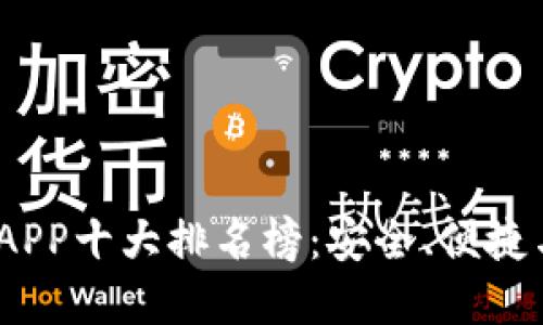 2023年数字钱包APP十大排名榜：安全、便捷与创新的完美结合