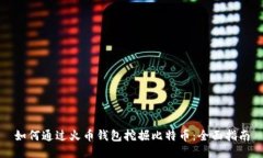 如何通过火币钱包挖掘比