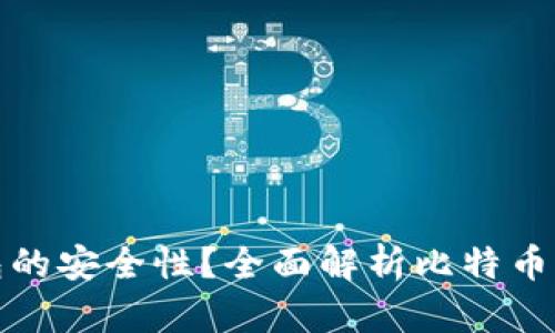如何提高比特币钱包的安全性？全面解析比特币钱包安全性提升策略