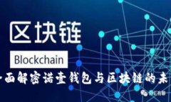 全面解密诺壹钱包与区块