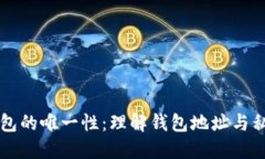 比特币钱包的唯一性：理