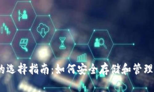 以太坊钱包的选择指南：如何安全存储和管理你的ETH资产
