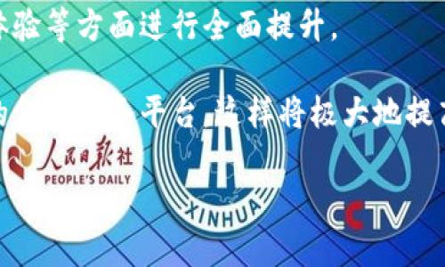   库神钱包最新消息分析及市场解读 / 
 guanjianci 库神钱包, 最新消息, 加密货币, 钱包安全 /guanjianci 

库神钱包简介
库神钱包作为一种新兴的数字货币钱包，正逐步受到用户的关注。它不仅提供了安全存储数字货币的解决方案，同时还为用户提供了便捷的交易体验。随着加密货币市场的迅猛发展，选择一个可靠的钱包变得愈加重要，库神钱包凭借其独特的功能和良好的用户体验吸引了许多用户。

库神钱包最新消息汇总
最近有关于库神钱包的诸多消息传出，这些消息令人惊讶，也引发了不少讨论。首先，库神钱包官方已经发布了一些关于其系统升级和安全增强的公告。这些更新旨在提高资金安全性和用户体验。许多用户在升级后表示，他们的交易速度得到了明显提升，同时安全系统的增强也让他们感到更加放心。

此外，库神钱包还与几家知名交易所达成了合作协议，预计将在不久的将来推出新的交易功能。这些功能将使用户能够更加高效地进行交易，增强库神钱包在市场中的竞争力。

库神钱包的安全性分析
在选择数字货币钱包时，安全性无疑是用户最关心的话题之一。库神钱包采用了多层加密技术，使得用户的资金得到了更好的保护。通过不断更新和其安全机制，库神钱包力求为用户提供一个安全可靠的交易环境。

此外，库神钱包还支持冷钱包和热钱包的组合使用。这种设计有效地减少了钱包被黑客攻击的风险。用户可以根据自己的需求选择更适合的存储方式，并且随时对其账户进行监控，从而第一时间发现并处理潜在的安全风险。

用户体验与界面设计
除了安全，用户体验也是库神钱包的一大亮点。其界面设计，所有功能一目了然，用户可以轻松地完成各项操作。此外，库神钱包还针对不同用户的需求，推出了个人账户和企业账户两种选择，为用户提供了更多的灵活性。

通过用户反馈调查，库神钱包的用户满意度普遍较高，特别是在交易速度和客户服务方面。许多用户表示，他们的问题在最快的时间内得到了处理，客服人员的专业性也给他们带来了良好的印象。

未来展望与潜在挑战
展望未来，库神钱包将继续拓展其市场份额，并在技术上不断进行创新。然而，随着市场竞争的加剧，库神钱包面临的挑战也将越来越多。其他钱包平台可能会推出更具吸引力的功能或更低的费用，库神钱包需要保持警惕，及时调整策略以应对市场变化。

同时，随着数字货币市场的不确定性，库神钱包也需要不断其风控机制，确保用户资金的安全。市场对库神钱包的期待也越来越高，用户希望看到更多关于其未来发展的好消息。

相关问题解析

1. 库神钱包的安全性如何保障？
对于库神钱包的安全性，首先需要了解其架构设计。这款钱包采用了多层加密技术，包括AES和RSA加密算法，确保用户的私钥和交易信息不容易被第三方窃取。同时，库神钱包支持双重认证和生物识别技术，进一步增加了安全防护。

其次，库神钱包提供冷存储选项，可以将大部分资金离线保存，减少黑客攻击的风险。只有在需要时，用户才会将资金转到在线钱包中进行交易，极大地降低了潜在的安全隐患。

此外，库神钱包定期进行系统安全审计，并根据审计结果及时进行更新和修复。其团队时刻关注最新的安全事件和漏洞，以便迅速作出应对。

2. 使用库神钱包有什么优势？
使用库神钱包，用户可以享受到便捷、安全的数字货币管理体验。库神钱包界面友好，便于操作，即使是新手用户也能毫无压力地上手。它支持多种主流数字货币，让用户可以灵活管理各种资产。

另一个显著的优势是库神钱包的交易速度。通过应用最新的区块链技术，钱包交易的确认时间大大缩短，用户基本可以实现实时交易，避免了数字货币市场波动带来的风险。

库神钱包还提供丰富的功能组合，如资产分析、市场观察、价格提醒等，帮助用户更好地进行投资决策。这些功能的集成不仅提升了钱包的实用性，也增强了用户粘性。

3. 如何解决库神钱包的常见问题？
在使用库神钱包的过程中，用户可能会遇到各种问题。首先，对于登录失败的情况，用户可以检查网络连接，并确认输入的账户信息是否正确。如果仍无法登录，建议用户使用“找回密码”功能。

其次，交易延迟也可能是一个常见问题。用户应该确认是否有足够的网络费用，以及区块链的拥堵情况。在此情况下，用户可选择重新转账或提高交易费用来加速确认。

对于资产查询不准确的问题，用户需要确保钱包已更新至最新版本。如果问题依旧存在，可以联系库神钱包的客服进行咨询，通常会在短时间内获得回复。

4. 如何选择合适的钱包？
选择合适的钱包需要综合考虑多方面的因素。首先，安全性是重中之重。用户应优先选择那些拥有良好信誉和强大安全机制的钱包。

其次，用户体验也不可忽视。一个简洁易用的界面能够提升用户的操作效率，减少学习成本。可以通过查看用户评价及尝试测试版来更全面地了解一个钱包的使用体验。

最后，考虑钱包的支持币种和附加功能也是明智之举。不少用户可能会在之后需要交易多种数字货币，因此选择一个支持多种币种的钱包将为未来的转账和交易提供便利。

5. 库神钱包的未来发展趋势如何？
库神钱包在未来的发展趋势上，引入更多的区块链技术将是其重点。随着技术的不断进步，库神钱包将会在安全性、交易速度和用户体验等方面进行全面提升。

另一个发展方向是与其他金融服务的结合。例如，与金融机构合作开发更多金融产品，使得钱包不仅仅是存储工具，更是一个多功能的金融服务平台。这样将极大地提高用户的使用黏性，也将提升库神钱包的市场竞争力。

总的来说，库神钱包在保持安全性和便捷性的同时，依然需要关注用户的反馈，持续和创新，以适应瞬息万变的市场环境。
