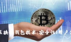 深入剖析捷迅区块链钱包