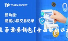 交易以太坊是否需要钱包