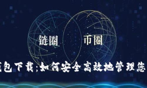 火币虚拟钱包下载：如何安全高效地管理您的数字资产