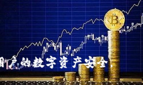 jiaotiUSDT如何安全便捷地转入TP钱包？/jiaoti
USDT, TP钱包, 数字货币, 转账, 加密钱包/guanjianci

近年来，随着加密货币的普及，越来越多的人开始关注并使用数字货币进行投资和交易。而USDT（即Tether）作为一种稳定币，因为其与美元的1:1挂钩特性，成为了很多投资者进行数字货币交易时的重要选择。TP钱包作为一款功能强大的数字货币钱包，其便捷的操作和安全的特点吸引了众多用户。本文将详细介绍如何将USDT安全便捷地转入TP钱包，并深入探讨相关问题。

一、什么是TP钱包？
TP钱包是一款多功能的加密货币钱包，它支持多种数字货币的存储与管理，包括但不限于比特币、以太坊、USDT等。TP钱包的设计注重用户体验，除了具备基本的转账、收款功能外，还提供了去中心化交易所、分布式应用（DApp）等功能，极大丰富了用户的数字资产管理体验。此外，TP钱包还强调了安全性，通过多重签名、私钥管理等功能，保障用户的资产安全。

二、USDT是什么？
USDT（Tether）是一种以美元为基础的稳定币，旨在将数字货币的波动性降低到与传统货币相等的水平。每个USDT都由Tether公司等值的美元储备支持，使得用户可以在数字货币与法币之间进行灵活转换。USDT有助于用户在加密市场中减少风险，便利他们在波动性较大的市场中进行交易。在TP钱包中使用USDT，可以方便地进行资金的存储与流转。

三、如何将USDT转入TP钱包
将USDT转入TP钱包的步骤相对简单，但为了确保操作的安全性和准确性，用户需要按照以下步骤进行操作：
ol
listrong下载与安装TP钱包：/strong首先，用户需要在手机应用商店中下载与安装TP钱包应用程序，支持iOS与安卓系统。安装后，打开应用并进行注册或者使用已有账户登录。/li
listrong创建或导入钱包：/strong用户需要创建一个新钱包或导入已有的钱包。如果创建新钱包，需要妥善保存好私钥与助记词，确保账户安全。/li
listrong获取USDT存款地址：/strong登录TP钱包后，点击“接收”按钮，选择USDT，然后系统会生成一个USDT的存款地址。用户需要复制这个地址，以便后续转账使用。/li
listrong从交易所或其他钱包转出USDT：/strong用户需要打开自己当前存放USDT的交易所或钱包，将复制的USDT地址粘贴到转账栏中，输入想要转账的金额，确认无误后发起转账。/li
listrong确认转账：/strong用户可以在TP钱包中查看转账状态，一旦交易被网络确认，USDT便会成功转入TP钱包。/li
/ol

四、转入USDT过程中需要注意的事项
在USDT转账过程中，用户需要注意以下事项以保障资产安全：
ul
listrong确认地址准确性：/strong在进行转账时，确保USDT存款地址复制无误，任何错误可能导致资产丢失，无法找回。/li
listrong选择正确的网络：/strongUSDT可能在不同的区块链网络中存在，如Ethereum ERC20、Tron TRC20等，用户需确认转账网络和地址是否匹配。/li
listrong留意网络手续费：/strong不同网络会产生不同的手续费，确保账户中有足够的余额支付手续费。/li
listrong及时确认到账：/strong一般情况下，USDT转账较快，但不同网络确认时间有所差异，用户需耐心等待。/li
/ul

五、常见问题
在实际操作中，用户可能会碰到一些问题，以下是五个常见问题和详细解答：

问题一：USDT转账失败的原因是什么？
USDT转账失败可能由多种原因造成，以下是几个常见的原因：
ul
listrong地址错误：/strong 如果用户在输入或复制USDT地址时出现错误，将导致转账失败或者资产丢失。/li
listrong手续费不足：/strong 转账时的手续费不足以支持转账，可能会导致交易被拒绝。确保在发送之前检查账户中是否有足够的余额支付手续费。/li
listrong网络拥堵：/strong 若区块链网络出现拥堵，转账确认时间可能会比预期长。如果交易长时间没有确认，有可能是网络问题。/li
listrong智能合约问题：/strong USDT在不同区块链上的转账是依靠智能合约完成的，合约本身出现异常也会导致转账失败。/li
/ul
为了避免这些问题，用户在转账前可以多进行检查，特别是地址的准确性与手续费的充足性。此外，用户可以选择较为活跃的时间进行转账，以确保网络的顺畅。

问题二：如何查询USDT转账状态？
查询USDT的转账状态可以通过以下方式进行：
ul
listrong钱包查看：/strong 用户可以在TP钱包的“交易记录”中查看到自己转账的状态信息，如确认次数、转账金额等。/li
listrong区块链浏览器：/strong 通过区块链浏览器（如Etherscan或TronScan）输入用户的USDT转账交易hash值，可以查询到转账详细信息，包括确认状态。/li
listrong联系支持：/strong 若用户在TP钱包中无法找到相关信息，可以联系TP钱包客服获取帮助，会有人为您核实转账状态。/li
/ul
建议用户在进行较大金额的转账时及时检查转账状态，以确保资金的安全。

问题三：TP钱包是否安全？
TP钱包作为一款广受欢迎的数字货币钱包，在安全性方面采取了一系列措施：
ul
listrong私钥管理：/strong 用户的私钥保存在本地，不会上传到云端，大大降低了被黑客攻击的风险。/li
listrong多重签名技术：/strong 钱包在转账时需要经过多重签名确认，增加了账户的安全性。/li
listrong实时监控：/strong TP钱包团队会实时监控网络异常，一旦发现安全隐患会立即采取措施保护用户资金。/li
listrong用户教育：/strong TP钱包还通过多种渠道对用户进行安全教育，提醒用户注意保管私钥和密码，防止诈骗行为。/li
/ul
虽然TP钱包在安全方面采取了严格措施，但用户仍然需要提高警惕，定期检查账户安全，避免在公共网络环境下进行转账操作。如遇到可疑活动，及时更改账户密码并联系客服进行处理。

问题四：USDT转账的手续费是多少？
USDT转账手续费因网络而异，具体如下：
ul
listrongEthereum网络（ERC20）：/strong 当网络繁忙时，手续费可能较高，通常需要以Gwei为单位支付，手续费的金额波动较大。/li
listrongTron网络（TRC20）：/strong Tron网络的手续费普遍较低，转账时通常只需几美分即可完成。/li
listrong其他网络： /strong 不同网络可能有不同的手续费标准，用户可以在操作前查看具体费用。/li
/ul
用户在转账时应根据网络情况合理设置手续费，以确保交易能够及时得到确认。同时，建议在非高峰时段进行转账以节省费用。

问题五：转账USDT与其他加密货币有什么区别？
转账USDT与其他加密货币（如比特币、以太坊等）有以下区别：
ul
listrong波动性：/strong USDT作为稳定币，其价格相对稳定，与法币的价值高度挂钩，因此在转账过程中不易受到市场波动的影响。/li
listrong使用场景：/strong USDT常用于交易所内的法币交易与计价，转账后可快速转换为其他加密货币。而其他加密货币的转账更注重价值存储。/li
listrong手续费： /strong 不同加密货币的转账手续费差异很大，USDT的手续费通常较低，特别是在Tron网络上转账时，费用相对友好。/li
/ul
在实际应用中，USDT以其稳定性和低手续费的优势，在数字货币交易中倍受欢迎，尤其适合用于资产转移与管理。

总结：将USDT安全便捷地转入TP钱包并不是一件复杂的事情，只要用户按照上述步骤操作，并注意转账的安全事项，就能实现顺利转账。同时，关注常见问题，可以更好地保护用户的数字资产安全。