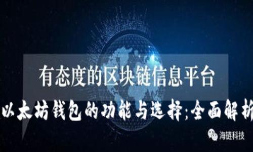 以太坊钱包的功能与选择：全面解析
