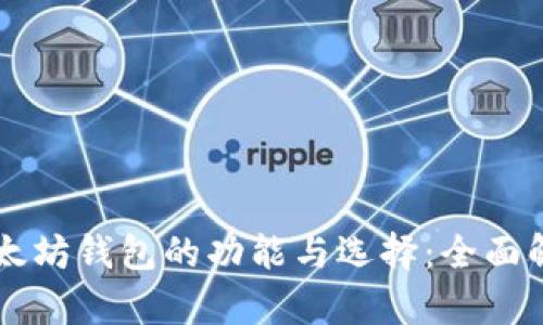 以太坊钱包的功能与选择：全面解析