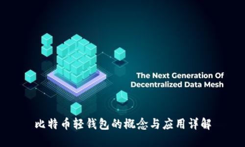 比特币轻钱包的概念与应用详解