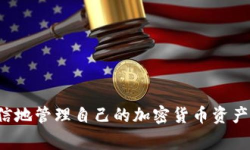   印度尼西亚比特币钱包：安全、便捷的加密货币存储方案 / 

 guanjianci 比特币钱包, 印尼比特币, 加密货币, 钱包安全 /guanjianci 

引言
随着数字货币的发展，比特币已经成为全球范围内最受欢迎的加密货币之一。印度尼西亚，作为东南亚最大经济体之一，也正逐渐接受和参与这一新的金融体系。用户对于比特币钱包的需求日益增加，这是因为比特币钱包不仅可以安全存储数字资产，还能方便地进行交易和投资。然而，在选择比特币钱包时，用户面临着许多选择，这使得选择一个合适的比特币钱包显得尤为重要。

比特币钱包的种类
比特币钱包大致可以分为几种类型：软件钱包、硬件钱包、在线钱包和纸钱包。每种类型都有其独特的优缺点，用户需要根据自己的需求选择合适的类型。
软件钱包是最常见的类型，通常是手机应用或桌面应用，方便用户随时随地进行交易。它们的安全性与使用的设备和软件的安全性紧密相关。
硬件钱包则是一种专用设备，通常被认为是最安全的存储方式，因为它们存储私人密钥离线，减少了被黑客攻击的风险。
在线钱包（或称为托管钱包）是一种通过交易所提供的服务，用户可以方便地进行交易，但也要承担交易所被攻击的风险。
纸钱包是一种将比特币私人密钥和公共地址打印在纸上的方式，虽然它是离线的，但如果纸张被丢失或损坏，便会造成资产的永久性损失。

选择合适的比特币钱包
选择一个合适的比特币钱包是关键，用户需要考虑几个因素，比如安全性、易用性、费用以及兼容性。
安全性是一个不容忽视的问题。用户应该优先选择那些具有强大安全防护的工具，尤其是对于大量的比特币持有者而言，硬件钱包通常是最佳选择。
易用性也是用户选择钱包时的重要标准。钱包需具备友好的用户界面、流畅的使用体验，便于新手用户快速上手。
费用方面，一些钱包可能会收取交易费用，用户应该提前了解相关费用，以避免不必要的开支。
兼容性意味着这个钱包是否支持用户想要使用的其他加密货币，若是用户有多种数字资产，那么选择一个支持多种货币的钱包将更加便利。

印度尼西亚的比特币钱包市场
近年来，印度尼西亚的比特币市场逐渐繁荣，很多新兴的比特币钱包平台应运而生。例如，Indodax和Pintu等本土交易平台在印度尼西亚享有良好的口碑，提供了安全和易用的加密货币交易及钱包服务。
此外，中国、美国等地的软件技术也被引入到印尼市场，为用户带来了更多选择。这些平台不仅提供比特币钱包服务，还提供丰富的交易功能，让用户能够方便地进行投资。
随着用户需求的增长，一些企业甚至在平台上推出教育课程，帮助用户了解比特币及区块链技术，提升用户的投资能力。

使用比特币钱包的优势
使用比特币钱包有许多显著的优势。首先是便利性。比特币钱包使得用户能够方便快速地转账和接收资金。这在日常生活中、特别是在进行跨国支付时尤其重要。
其次是低交易费用。与传统银行转账相比，比特币交易的费用通常较低，尤其是大额交易时。
最后是去中心化的特性。比特币不仅使用户能够在没有中介机构的情况下进行交易，还确保了资产的拥有权在用户自己手中，而不是受制于任何银行或金融机构。

比特币钱包安全性分析
比特币钱包的安全性，并不仅仅取决于钱包本身。用户的操作习惯、私人密钥的存储方式等都会直接影响钱包的安全性。
首先，确保用户使用强密码，并启用双因素身份验证都能有效增强安全性，降低钱包被盗的风险。同时，定期更新钱包软件以使用最新安全补丁也是非常重要的。
其次，绝对不应该在未加密的环境下存储私人密钥。私人密钥是每个比特币钱包的核心，如果被他人获取，财富将受到严重威胁。使用冷存储（如硬件钱包或纸钱包）将私人密钥远离互联网是一个明智选择。

常见问题解答
在使用比特币钱包的过程中，用户常常会遇到一些常见问题。以下是五个相关问题及其详细解答。

1. 如何选择安全的比特币钱包？
选择安全的比特币钱包可以从以下几个方面考虑：
首先，检查钱包的声誉和用户反馈。选择那些经过验证且在社区中受到欢迎的钱包是一个良好的开始。
其次，查看钱包是否开源。开源钱包的代码可以被公众审查，保证了安全性透明。
再次，考虑钱包的安全特性。支持双因素身份验证，提供多重签名和私钥离线存储的选项，都是增加安全的重要特性。
最后，验证是否有费用透明度。了解钱包的收费结构，避免在不知情情况下产生高额费用。

2. 比特币钱包的私人密钥是什么，为什么这么重要？
比特币钱包的私人密钥是访问和管理比特币存储的关键。每个比特币钱包都有两个部分：公共地址和私人密钥。公共地址类似于银行账户号码，可以被他人用来向你发送比特币，而私人密钥则是一种密码，控制着可以访问这些比特币的权利。
私人密钥的重要性不可小觑，若被他人获得，可能导致账户内的比特币被盗。因此，保护私人密钥的安全性至关重要，绝不要在互联网或不可信的地方公开。

3. 比特币钱包的费用如何计算？
比特币钱包的费用通常包括以下几类：
首先是交易费用。当用户进行比特币交易时，可能需要支付网络费用（矿工费），这笔费用是当网络繁忙时波动的。
其次，有些钱包会收取存储和提现费用。这种费用通常由钱包提供商制定，用户在选择钱包时要注意这些费用。
另外，依据钱包的类型，某些硬件钱包的购买及维护费用也应当计算在内。这种情况下，优势在于其提供的安全性和便捷性往往值得相应的费用。

4. 我丢失了比特币钱包的私人密钥，怎么办？
如果丢失了比特币钱包的私人密钥，用户将失去对钱包中所有比特币的控制权。这是比特币安全性的硬伤之一，因此在使用过程中备份私人密钥非常重要。
如果用户使用的是硬件钱包，制作备份并且妥善存储是非常重要的。如果丢失的是在线钱包的登录信息，那么用户可以通过邮箱找回。
若真的丢失了私人密钥，用户也许能通过一些恢复工具尝试找回，但成功率极其低。因此，确保及时备份和安全存储私人密钥，预防未来的损失。 

5. 在印度尼西亚如何合法使用比特币？
在印度尼西亚，比特币的合法性一直受到关注。用户需要遵守当地的法律法规，确保在使用比特币及其他加密货币时不违反任何法规。
最近，印度尼西亚政府开始接受数字货币作为投资，但并未将其视为法定货币。用户在参与数字货币交易时，建议关注印尼金融服务管理局（OJK）和其他监管机构发布的最新政策，确保合法合规。
此外，合法的交易所应保证用户购买和出售比特币时的透明度与安全性，用户在选择交易所时，考虑其是否符合当地法规。 

结论
随着加密货币的普及，印度尼西亚的比特币钱包市场也在不断发展。用户在选择比特币钱包时既要关注安全性，又不能忽视易用性和费用。在了解比特币钱包的功能及安全措施后，用户能够更自信地管理自己的加密货币资产。同时，清晰的法规政策将帮助用户在合法范围内安全地使用比特币。通过对以上问题的探讨和分析，用户可以获得更多关于比特币钱包的信息，帮助自身在加密货币的投资道路上走得更加顺利。